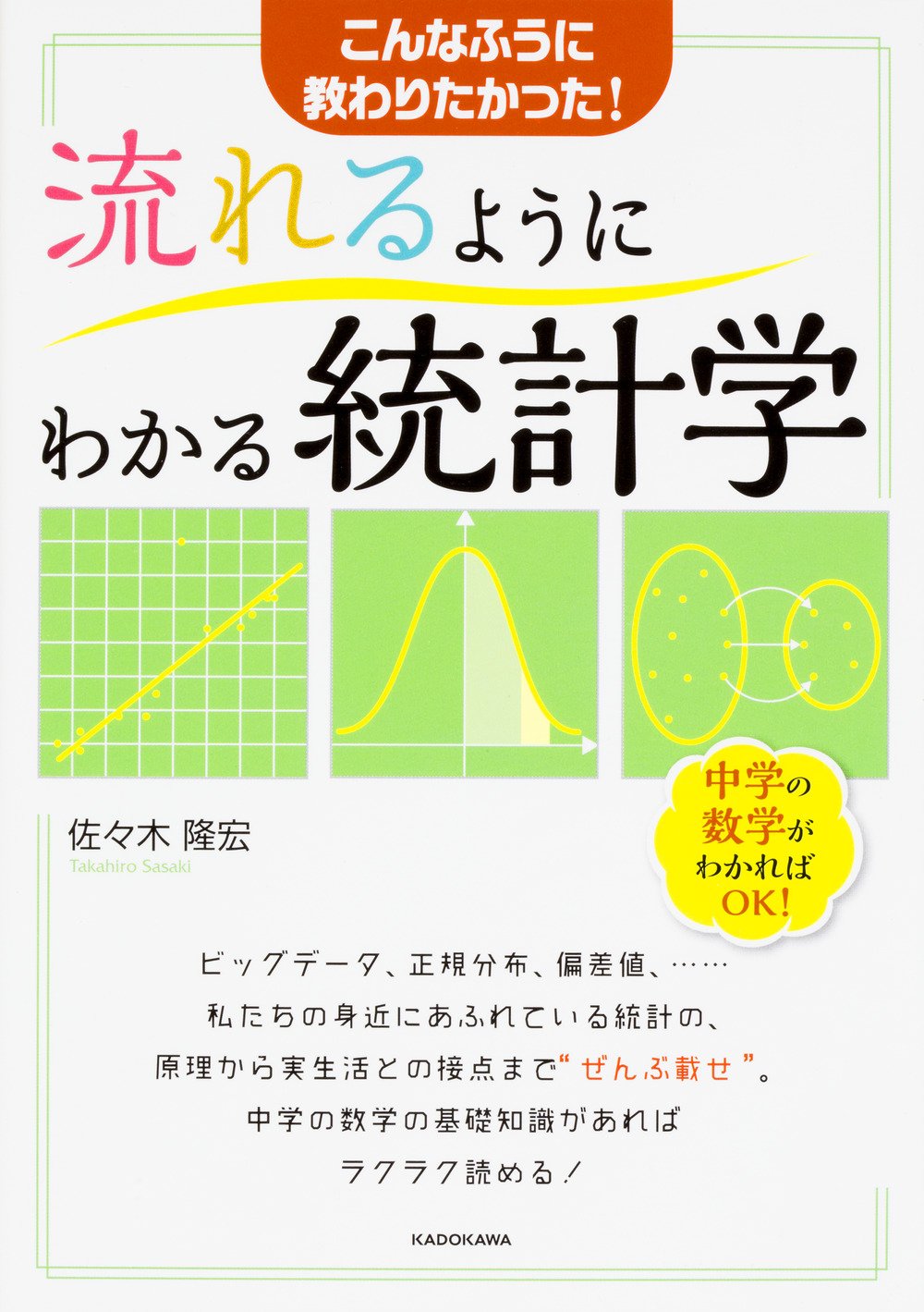 流れるようにわかる統計学 | 佐々木 隆宏 |本 | 通販 | Amazon