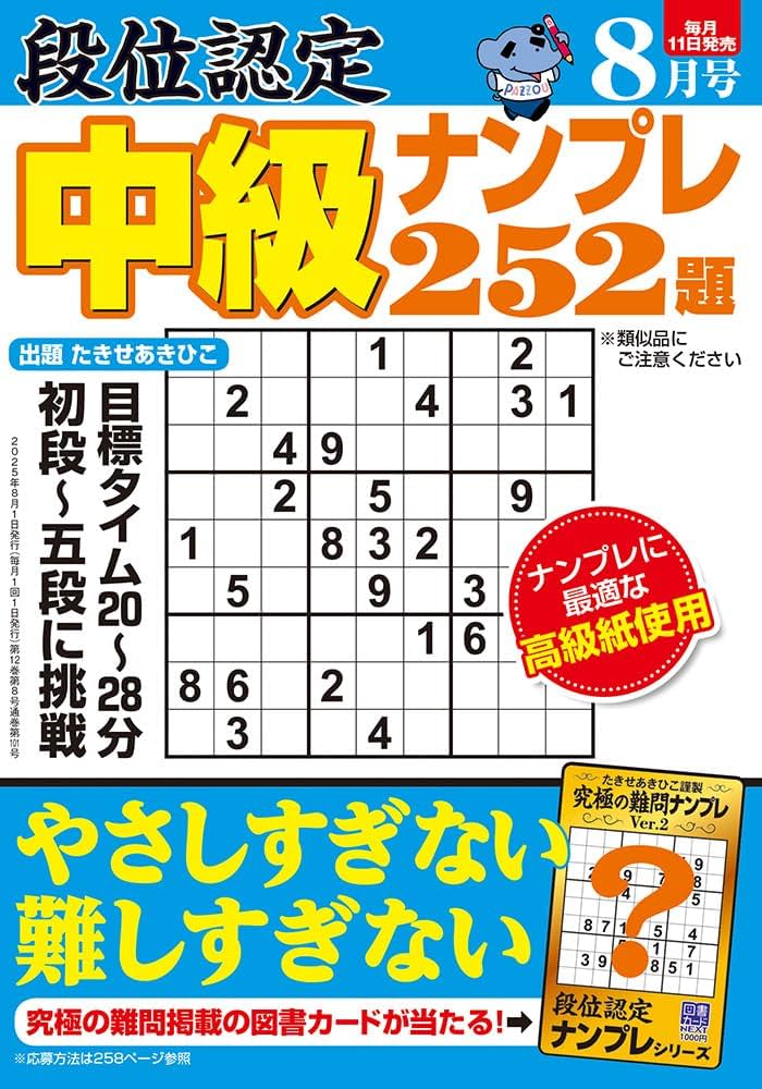 段位認定 中級ナンプレ252題 2025年 8月号 | たきせ あきひこ