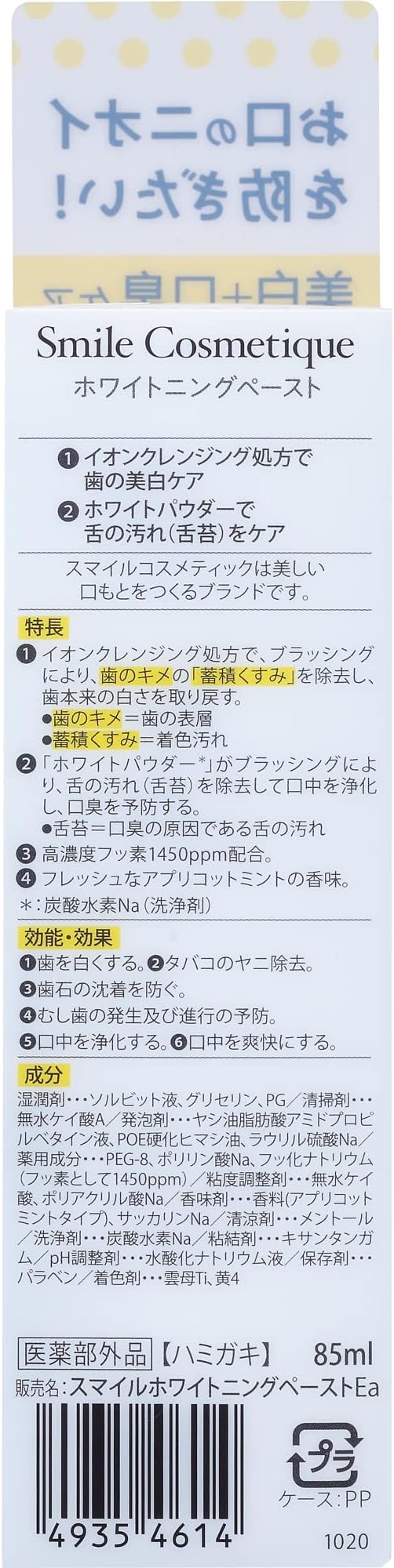 Amazon | スマイルコスメティック ホワイトニングペースト 85ml × 3本