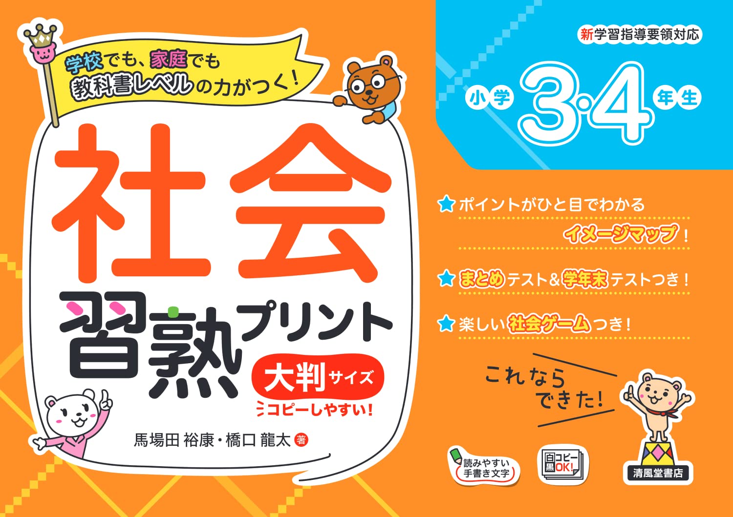 社会習熟プリント 小学3・4年生 大判サイズ | 馬場田 裕康, 橋口