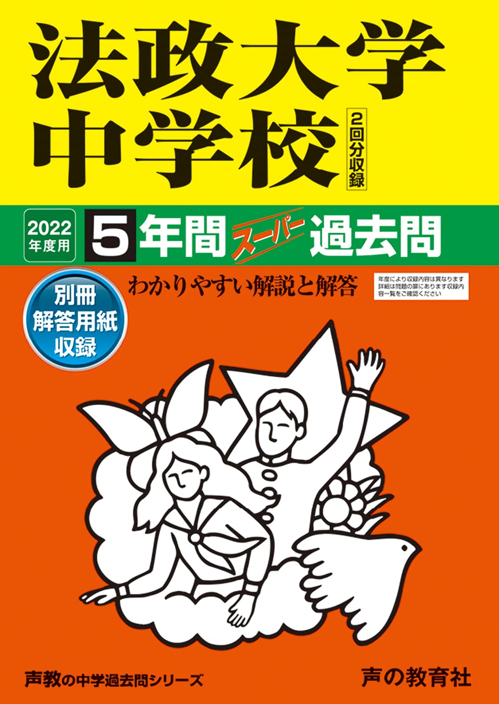 62法政大学中学校 2022年度用 5年間スーパー過去問 (声教の中学過去問