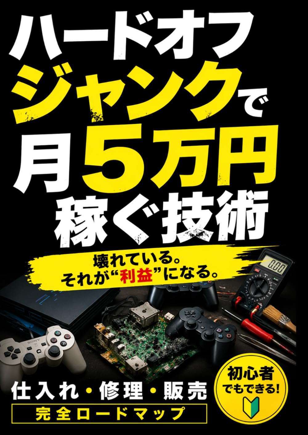 ハードオフジャンクで月5万円稼ぐ技術