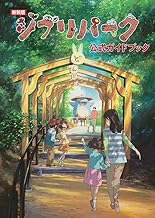 新装版 ジブリパーク公式ガイドブック