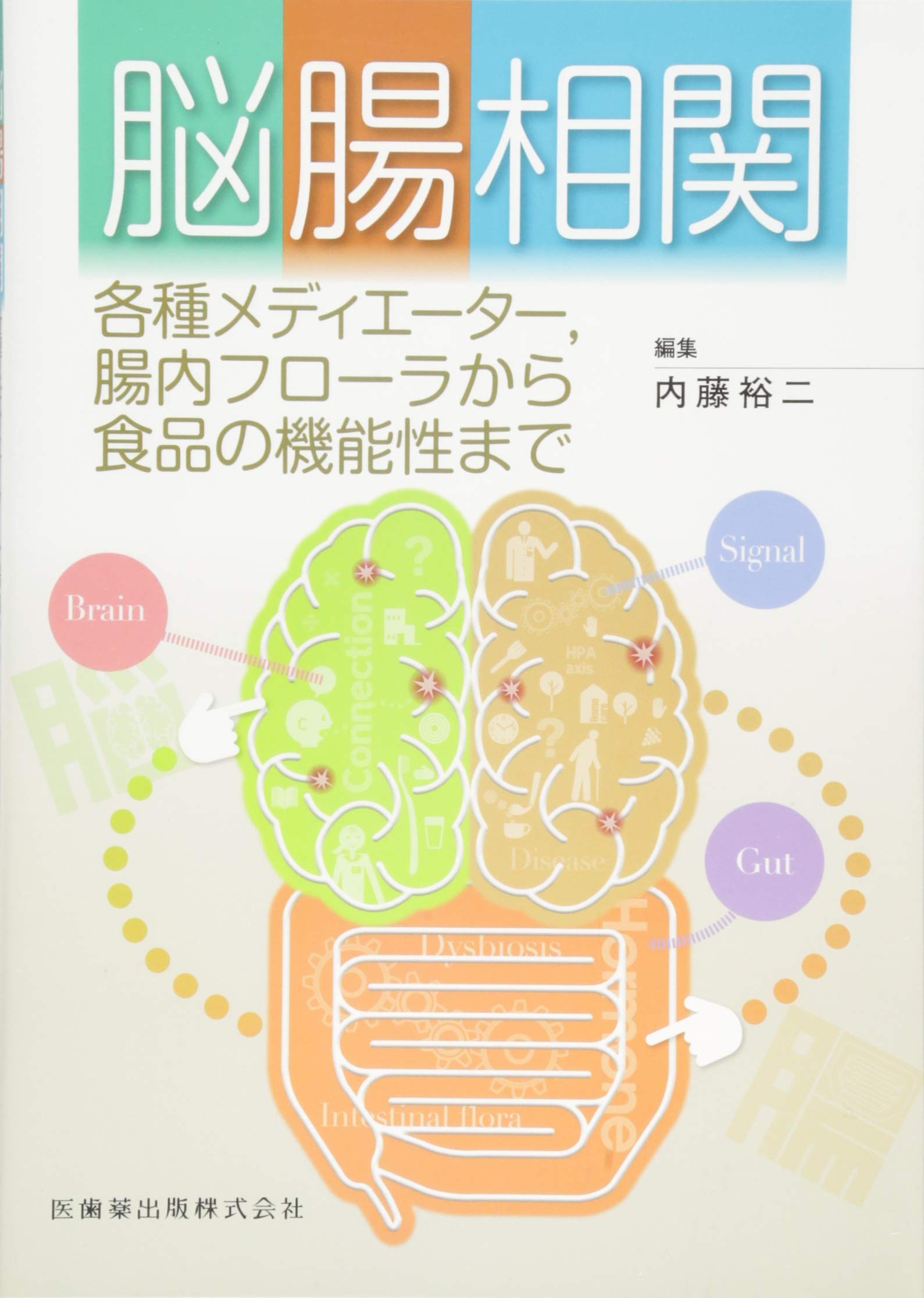 「臨床栄養」臨時増刊号 128巻6号 脳腸相関 各種メディエーター腸内フローラから食品の機能性まで 脳腸相関 各種メディエーター,腸内フローラから食品の機能性まで