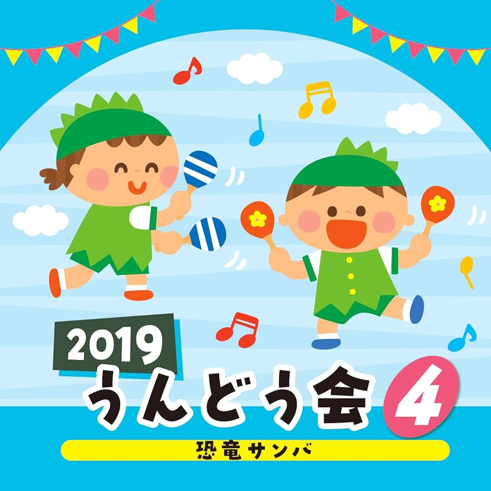サンバ 小学生 Amazon.co.jp: 2019うんどう会(4)恐竜サンバ: ミュージック