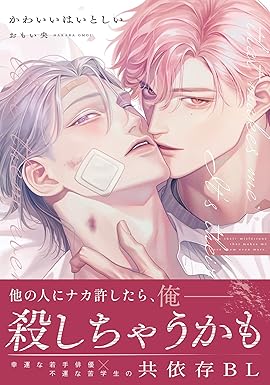 かわいいはいとしい【コミックス版】【電子限定描き下ろし漫画付き】