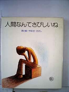 初版　人間なんてさびしいね 人間なんてさびしいね (1976年) |本 | 通販 | Amazon