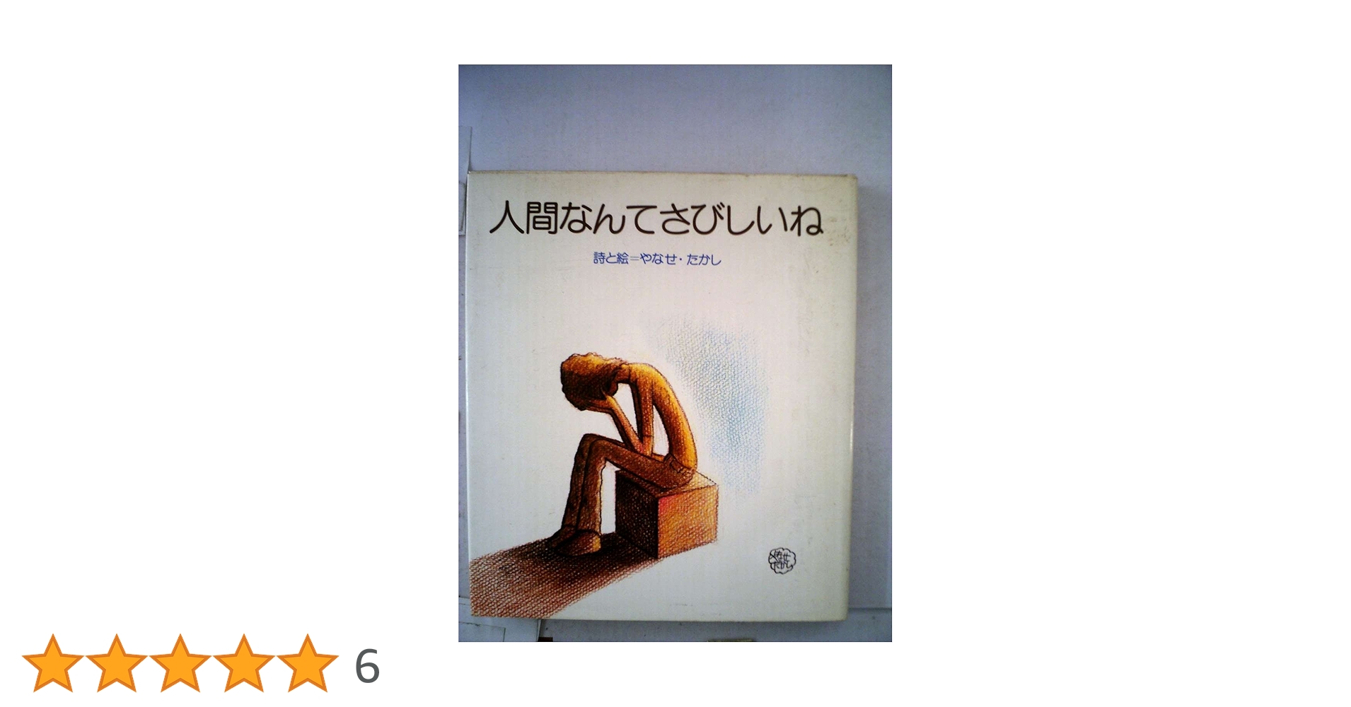 人間なんてさびしいね 人間なんてさびしいね (1976年) |本 | 通販 | Amazon