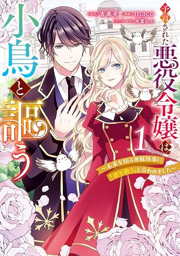 予言された悪役令嬢は小鳥と謳う ~未来を知る専属執事に「君を救う」と言われました 1巻