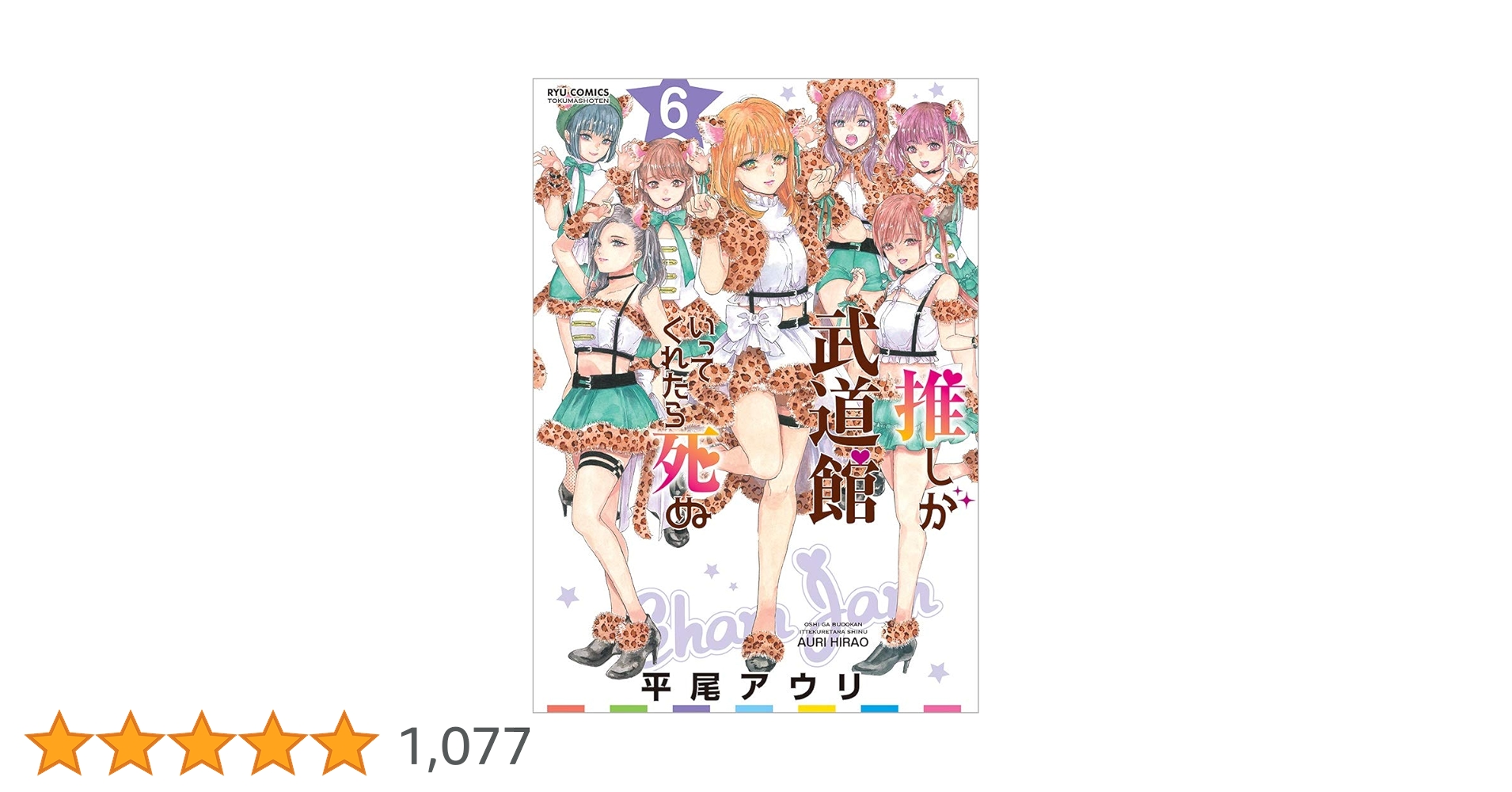 Amazon.co.jp: 推しが武道館いってくれたら死ぬ 6 (リュウ