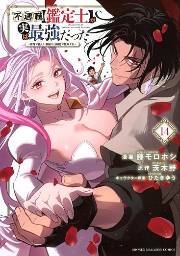 不遇職【鑑定士】が実は最強だった ~奈落で鍛えた最強の【神眼】で無双する 14巻