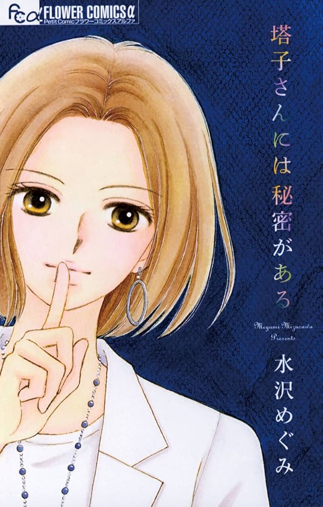 ② 著者！水沢めぐみ〘日南子さん理由アリな日々＋塔子さんには秘密がある〙計８冊 日南子さんの理由アリな日々 (1) (フラワーコミックスアルファ