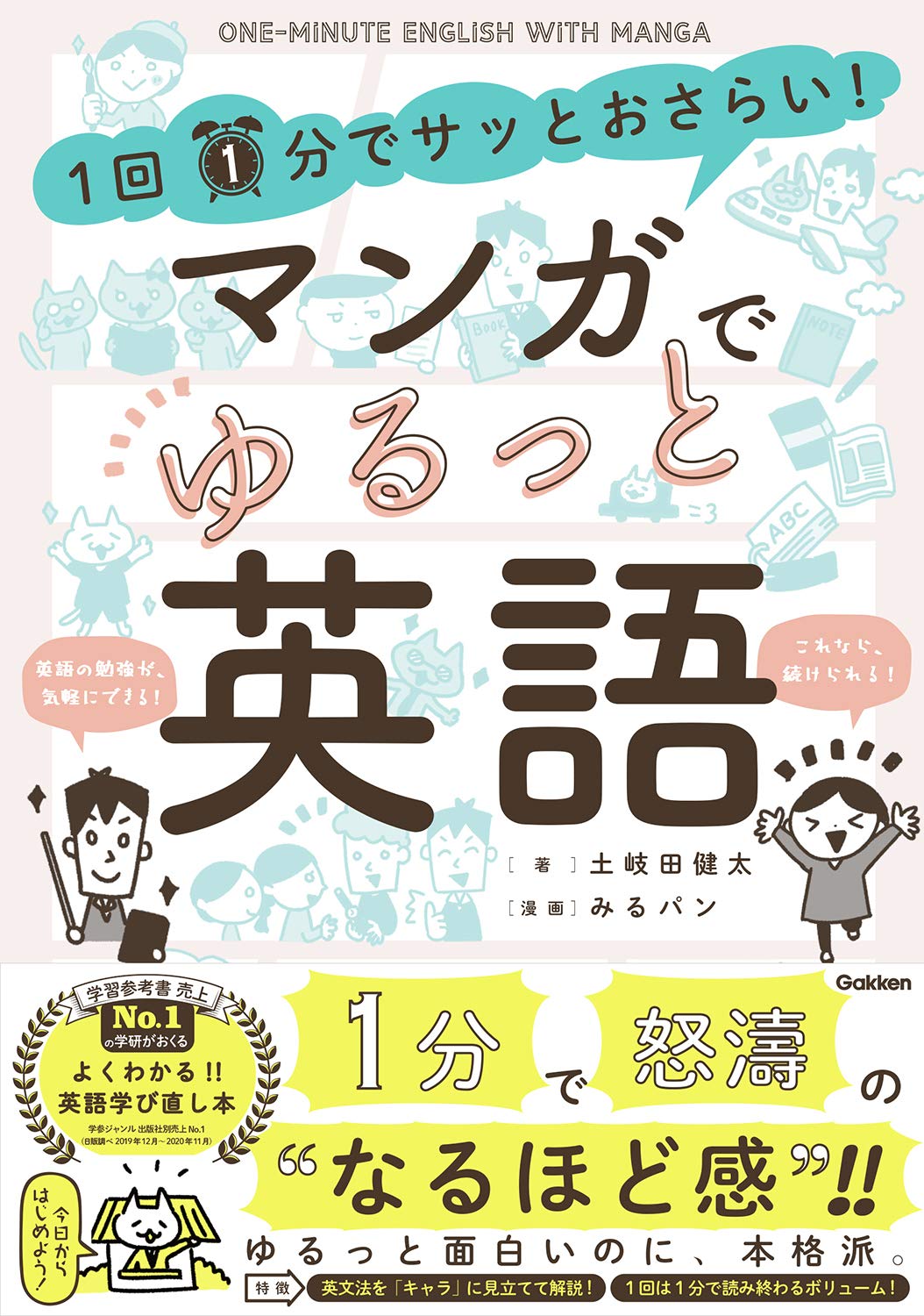 1回1分でサッとおさらい マンガでゆるっと英語 土岐田健太 みるパン みるパン 本 通販 Amazon
