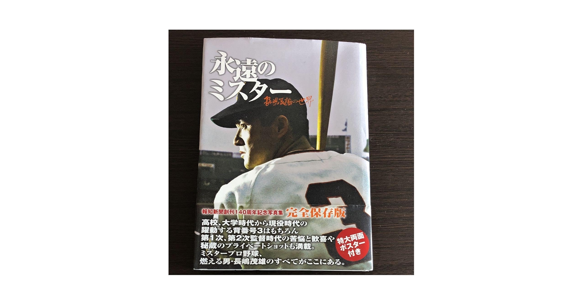 Amazon.co.jp: 永遠のミスター 長嶋茂雄の世界ポスター付き R
