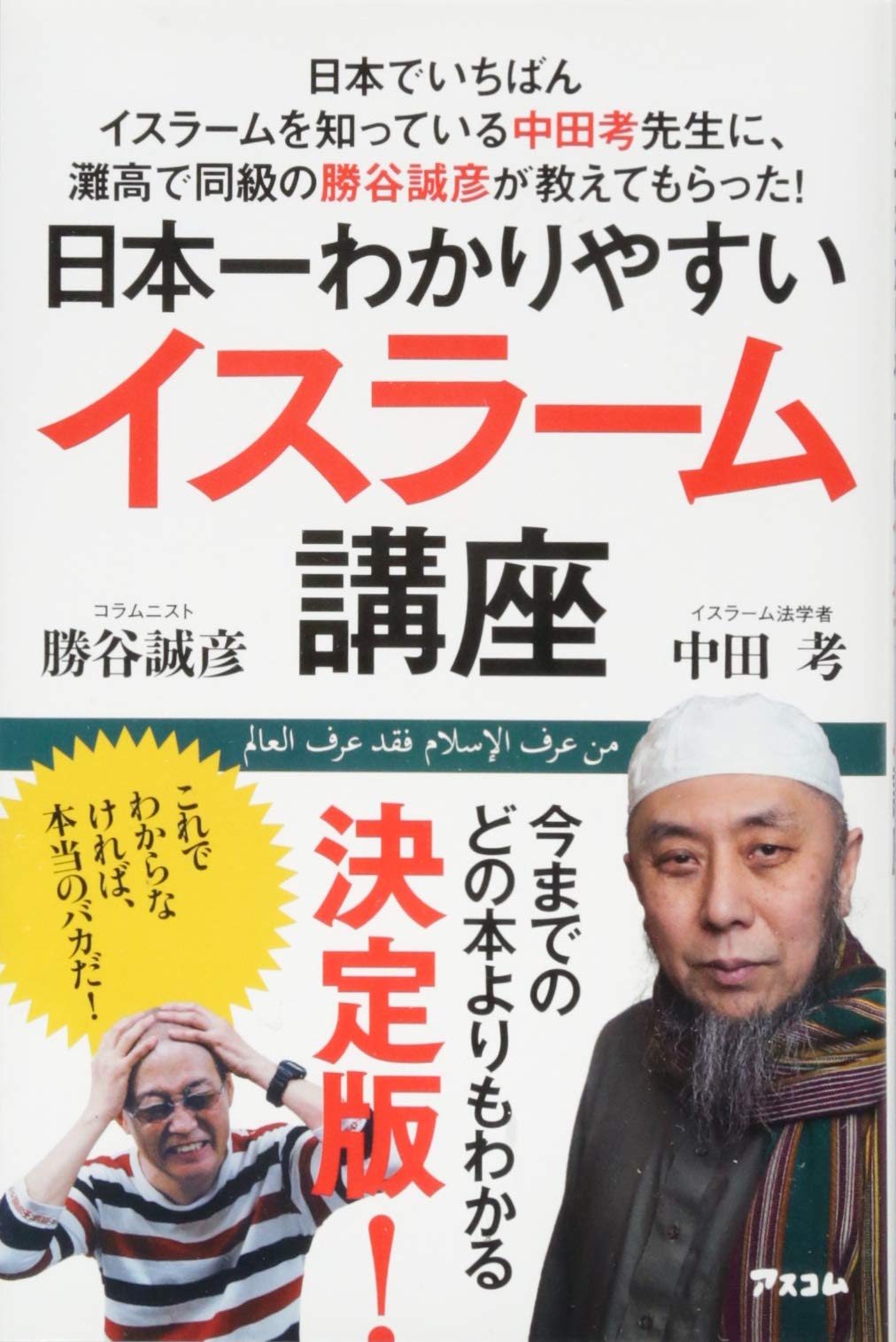 日本でいちばんイスラームを知っている中田考先生に、灘高で同級の勝谷