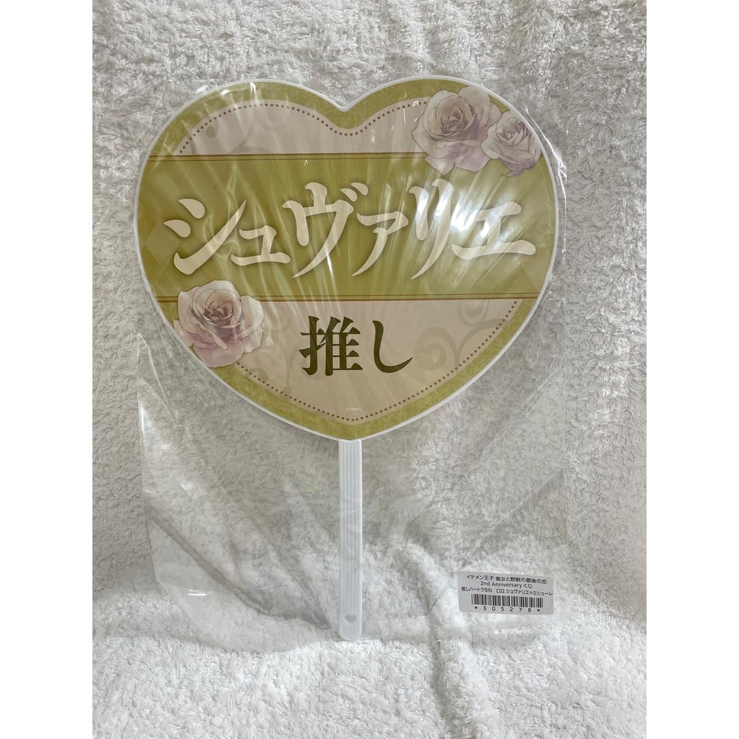 Amazon.co.jp: シュヴァリエイケメン王子ちゃれくじハートうちわ