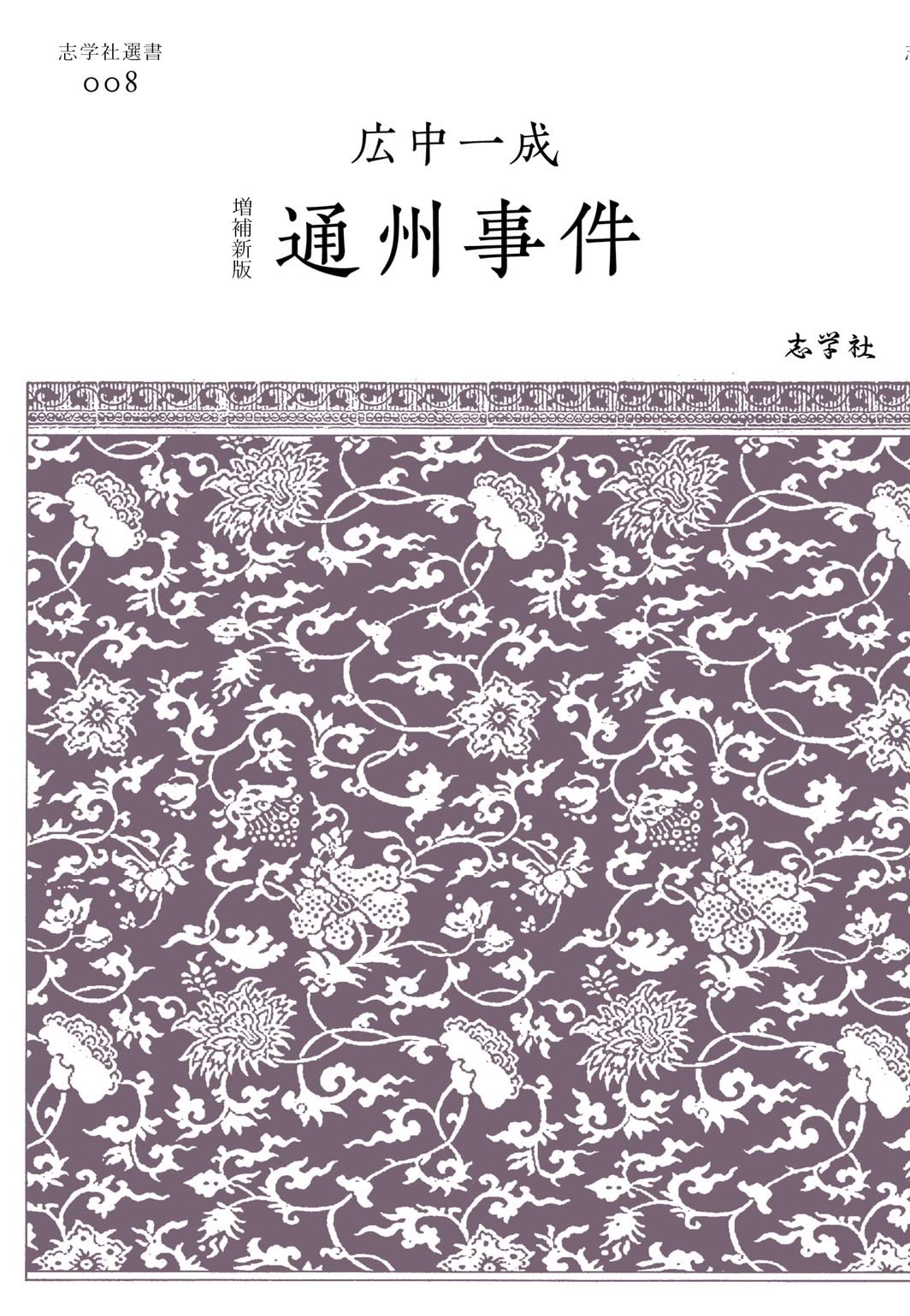 通州事件 歴史的評価