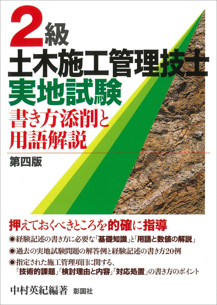 2級土木施工管理技士実地試験 書き方添削と用語解説 | 中村 英紀, 中村