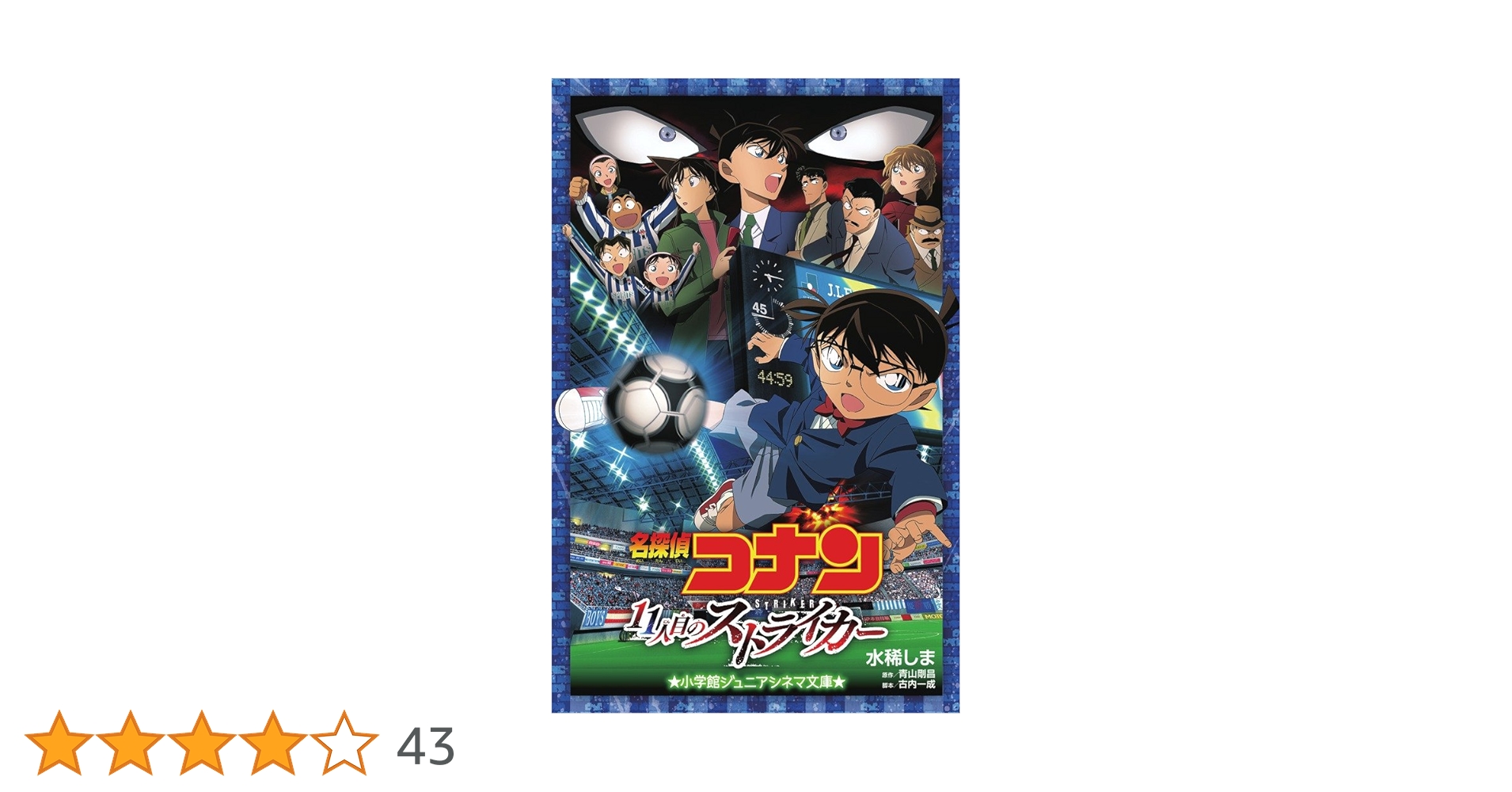 名探偵コナン 11人目のストライカー (ジュニア文庫) | 水稀 しま