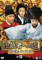 独裁者への道～首陽大君の野望DVD-BOX3 DVD BOX「独裁者への道」～首陽大君の野望～