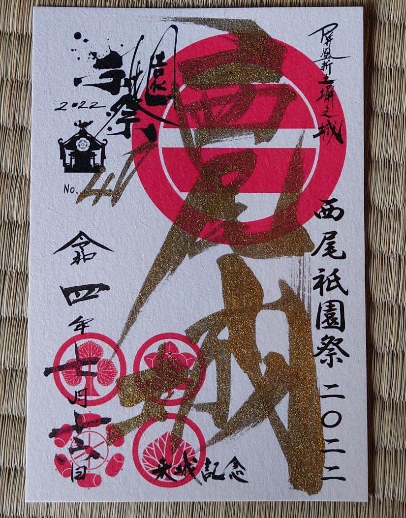 Amazon.co.jp: 西尾城 御城印 西尾祇園祭プレミアム版 限定数100枚 ② 