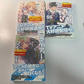 Amazon.co.jp: ライアーライアー 全巻 MF文庫J ライアラ