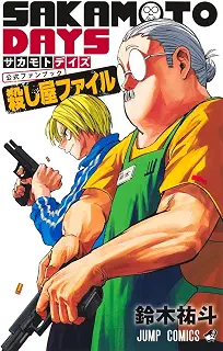 『SAKAMOTO DAYS』公式ファンブック 殺し屋ファイル (ジャンプコミックス)