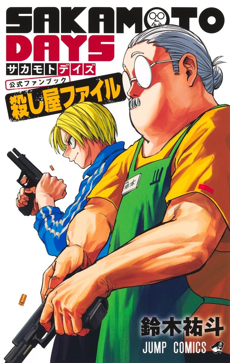 サカモトデイズ　全巻＋公式ファンブック SAKAMOTO DAYS Official Fan Book : Assassin File Japanese