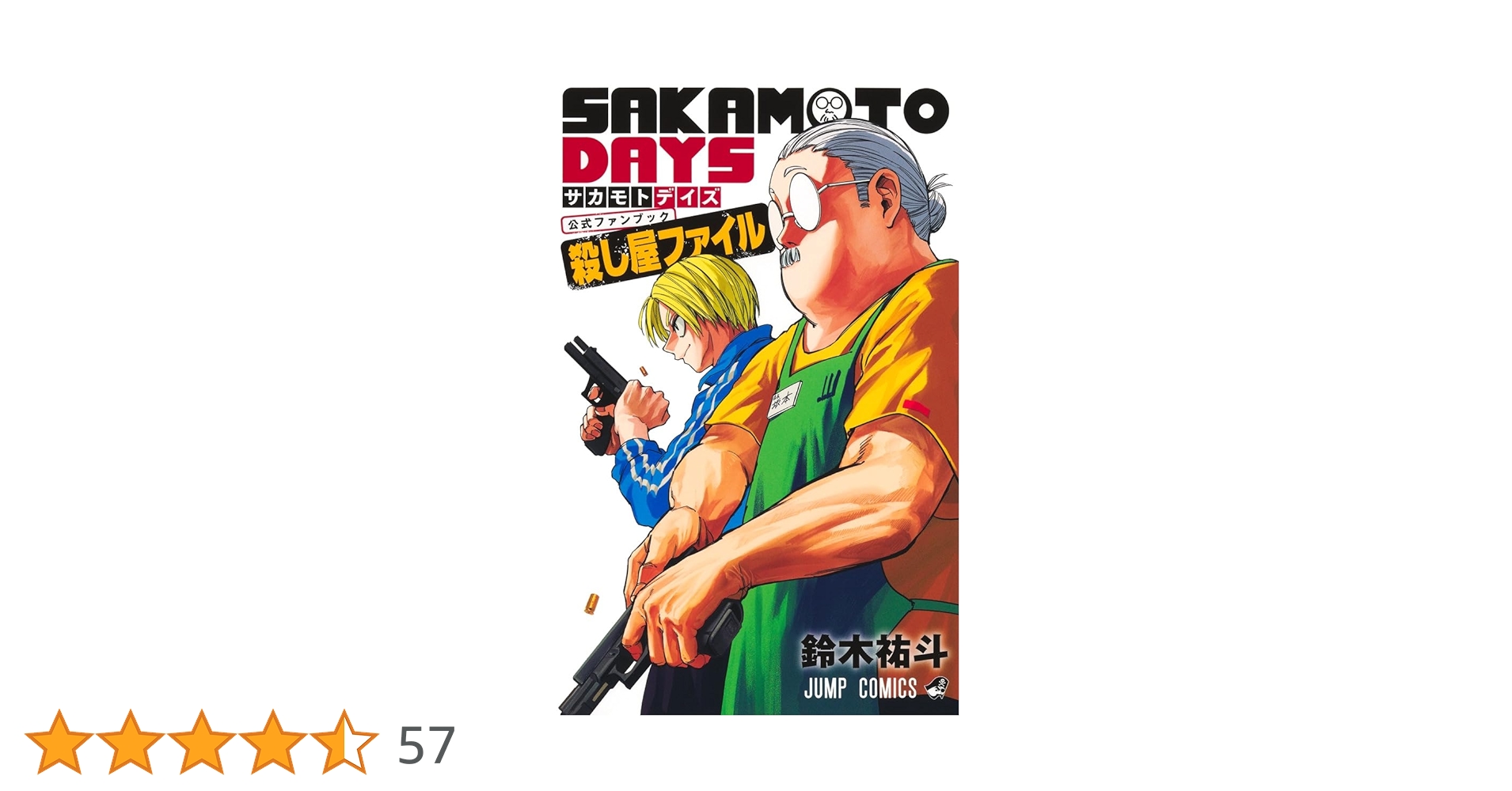 SAKAMOTODAYS (1-4、5~19巻+公式ファンブック殺し屋ファイル) SAKAMOTO DAYS』公式ファンブック 殺し屋ファイル／鈴木祐斗