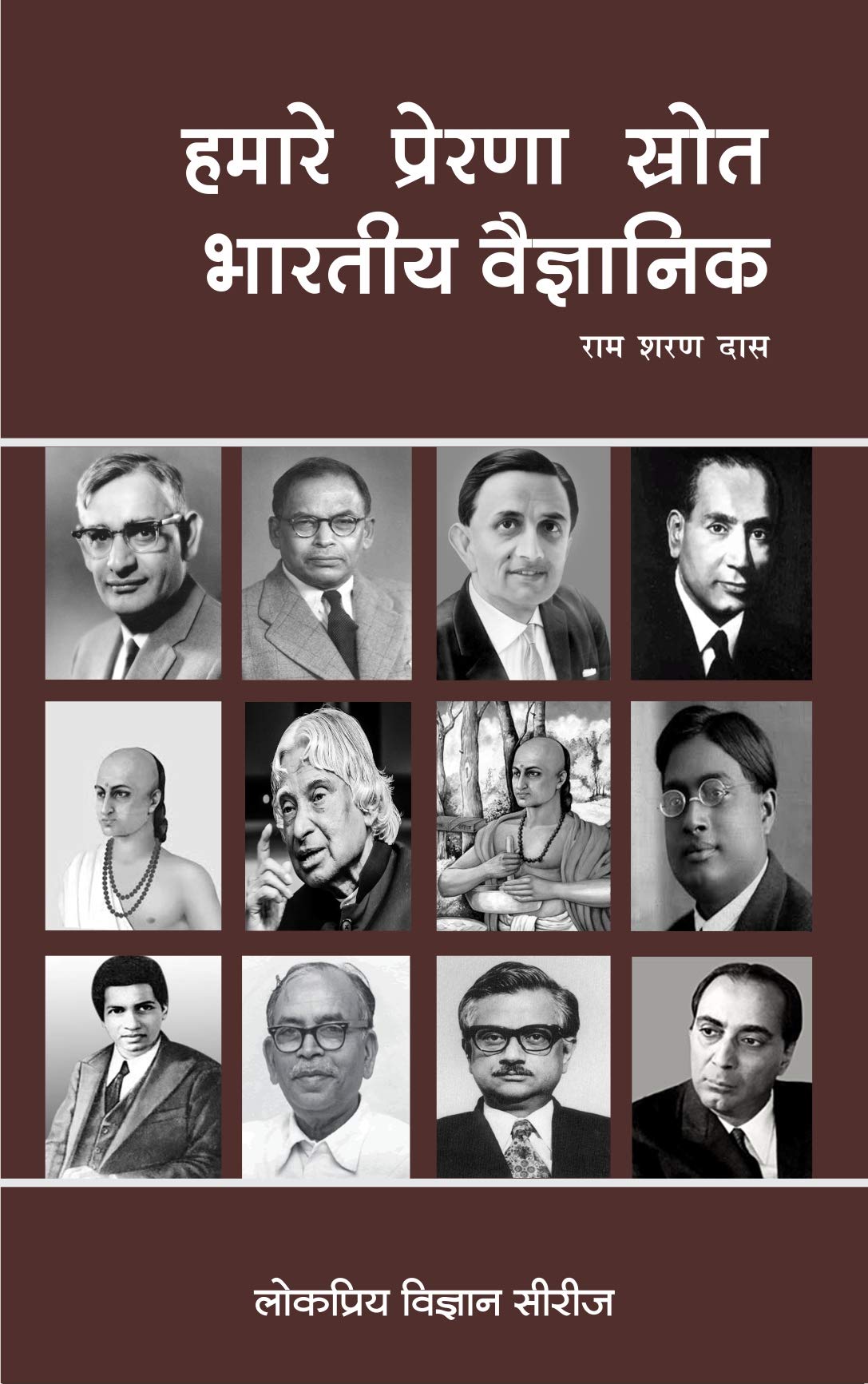 हमारे प्रेरणा स्त्रोत भारतीय वैज्ञानिक Paperback – 1 January 2015