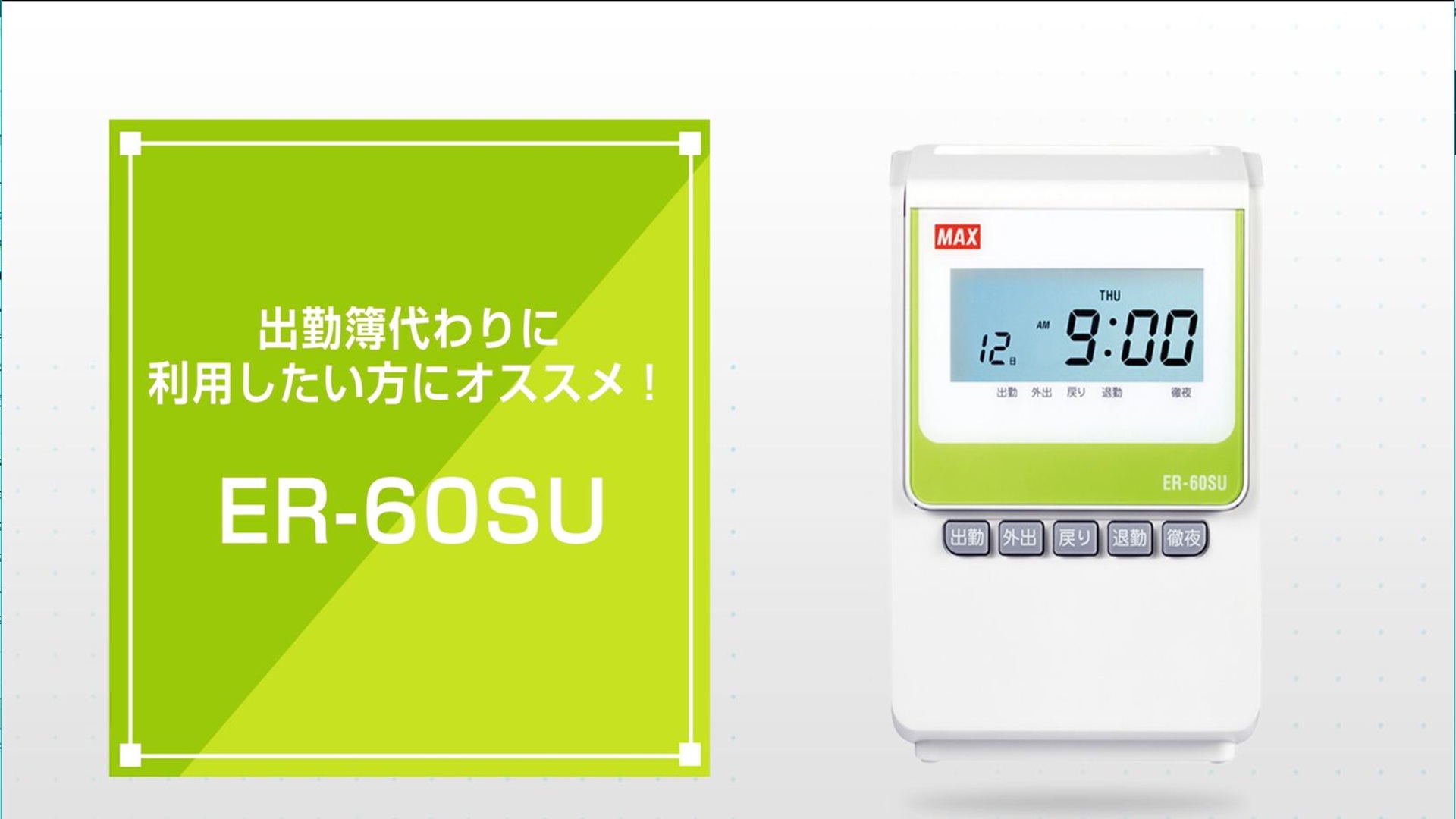 Amazon | マックス 電子タイムレコーダー ER-60SU ホワイト