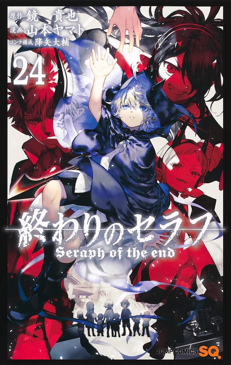 終わりのセラフ 1〜24 全巻　ビニールカバー付き 終わりのセラフ 24 (ジャンプコミックス) | 山本 ヤマト, 降矢