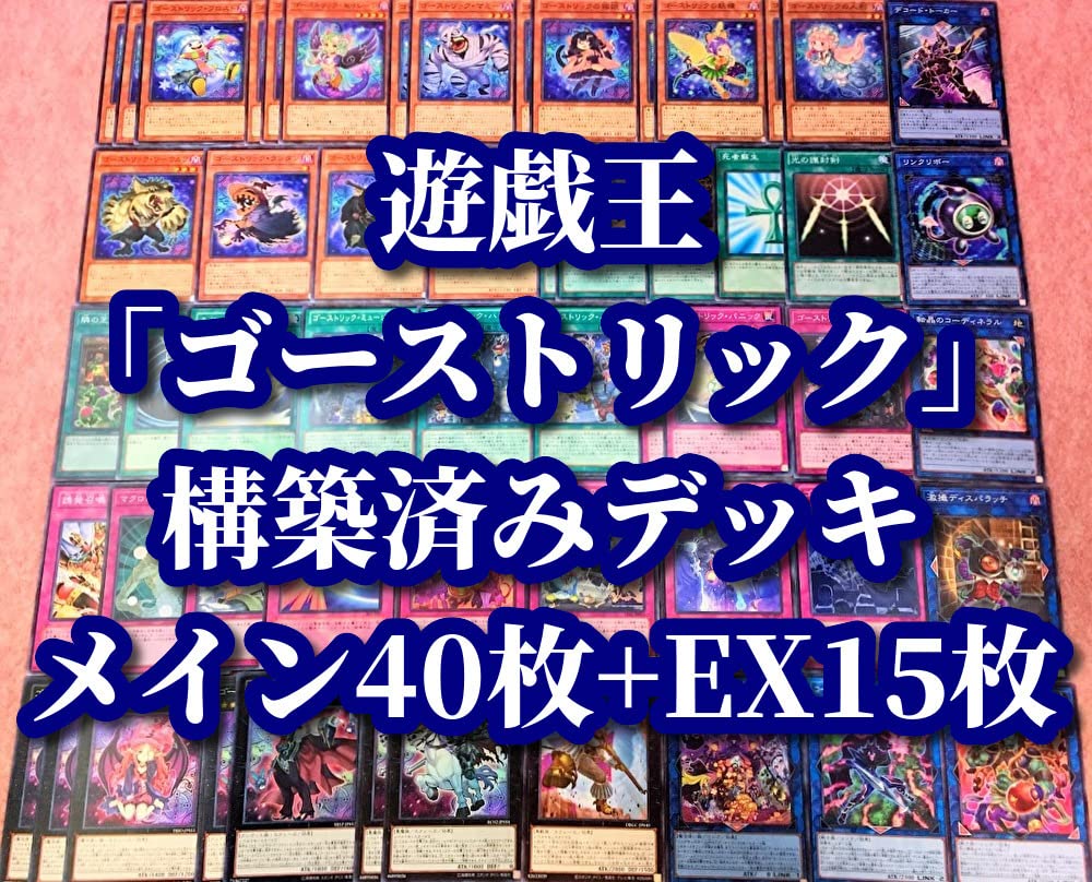 遊戯王 ゴーストリック 構築済デッキ