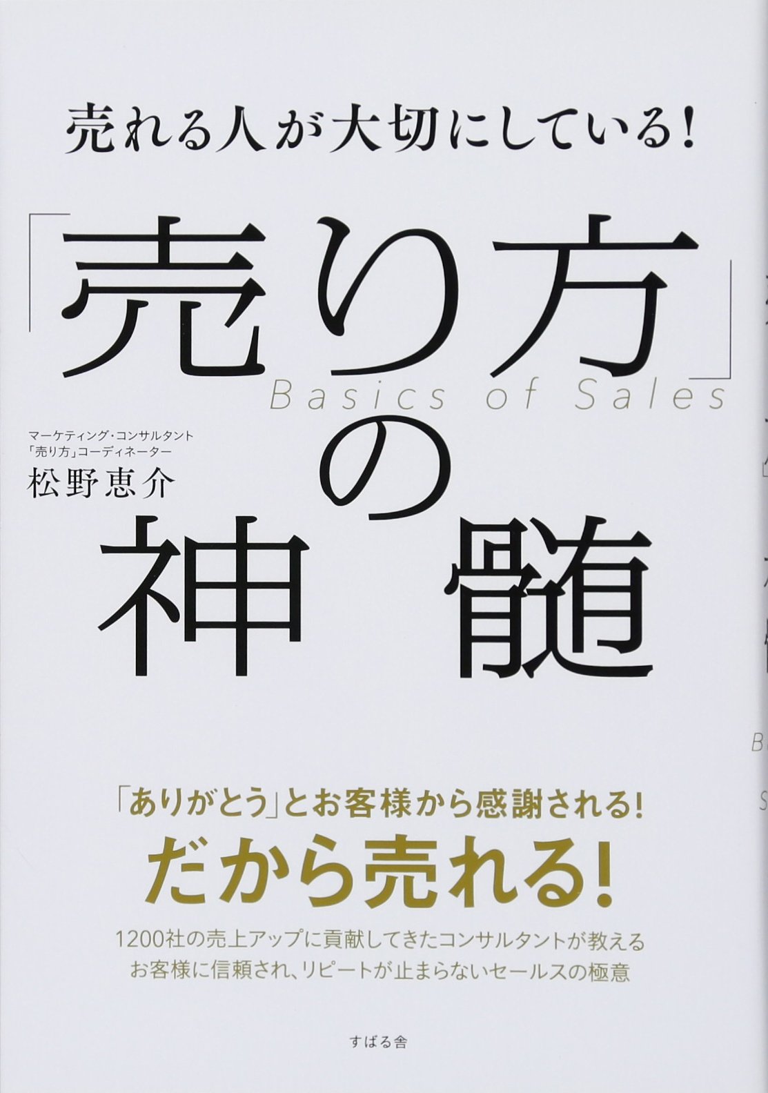 売れる本の作り方 売れる人が大切にしている! 「売り方」の神髄 | 松野 恵介 |本