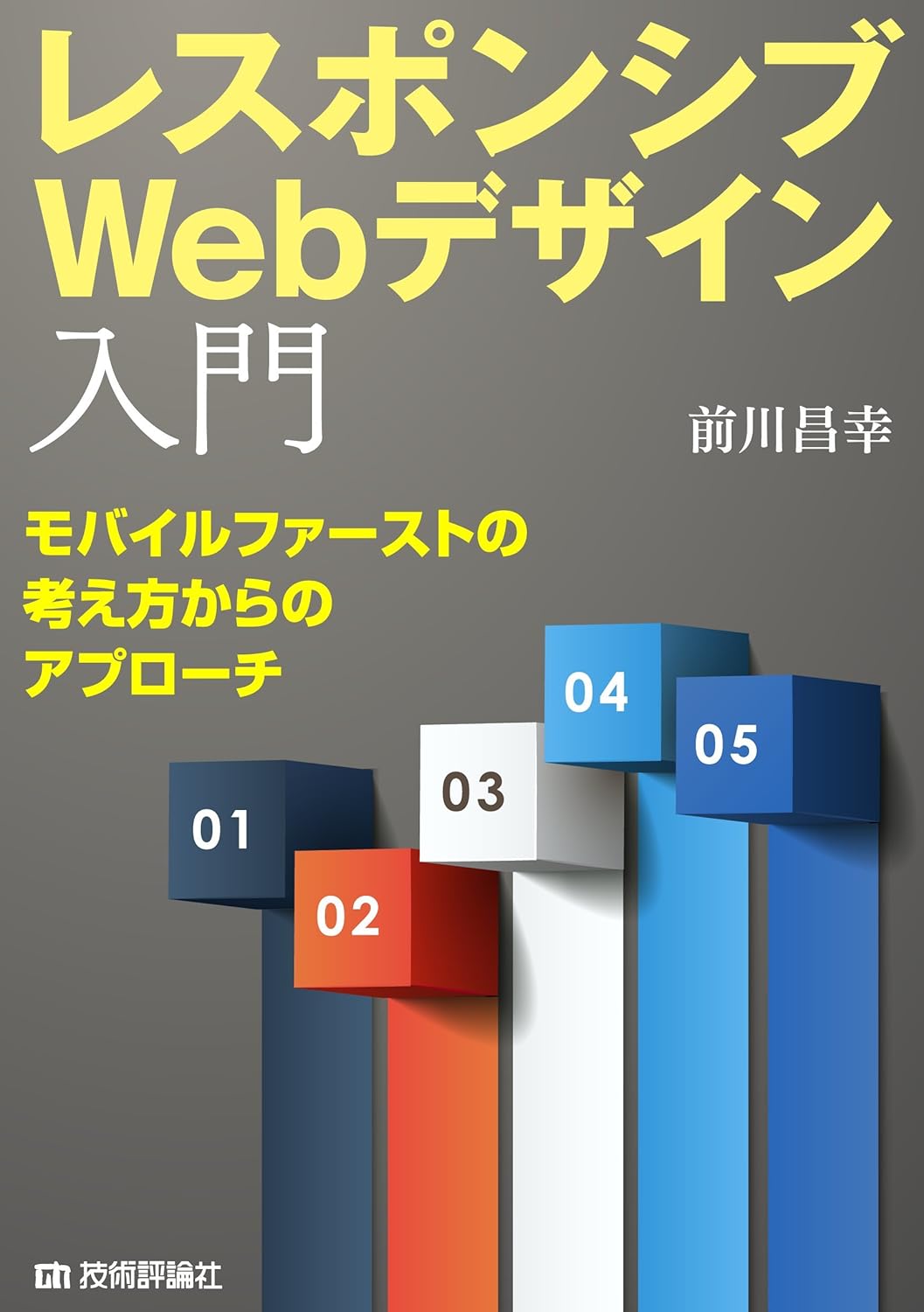 レスポンシブWebデザイン入門～モバイル