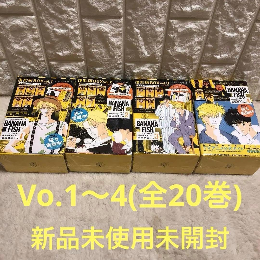 BANANA FISH バナナフィッシュ 復刻版BOX vol.1〜4 全巻 BANANA FISH BANANA FISH バナナフィッシュ 復刻版BOX vol.1〜4 全巻 BANANA FISH