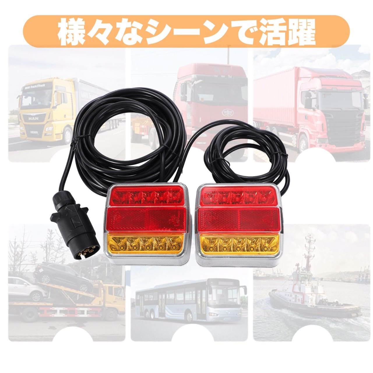Amazon | マグネット式 12V LED テールランプ 7ピン 7局