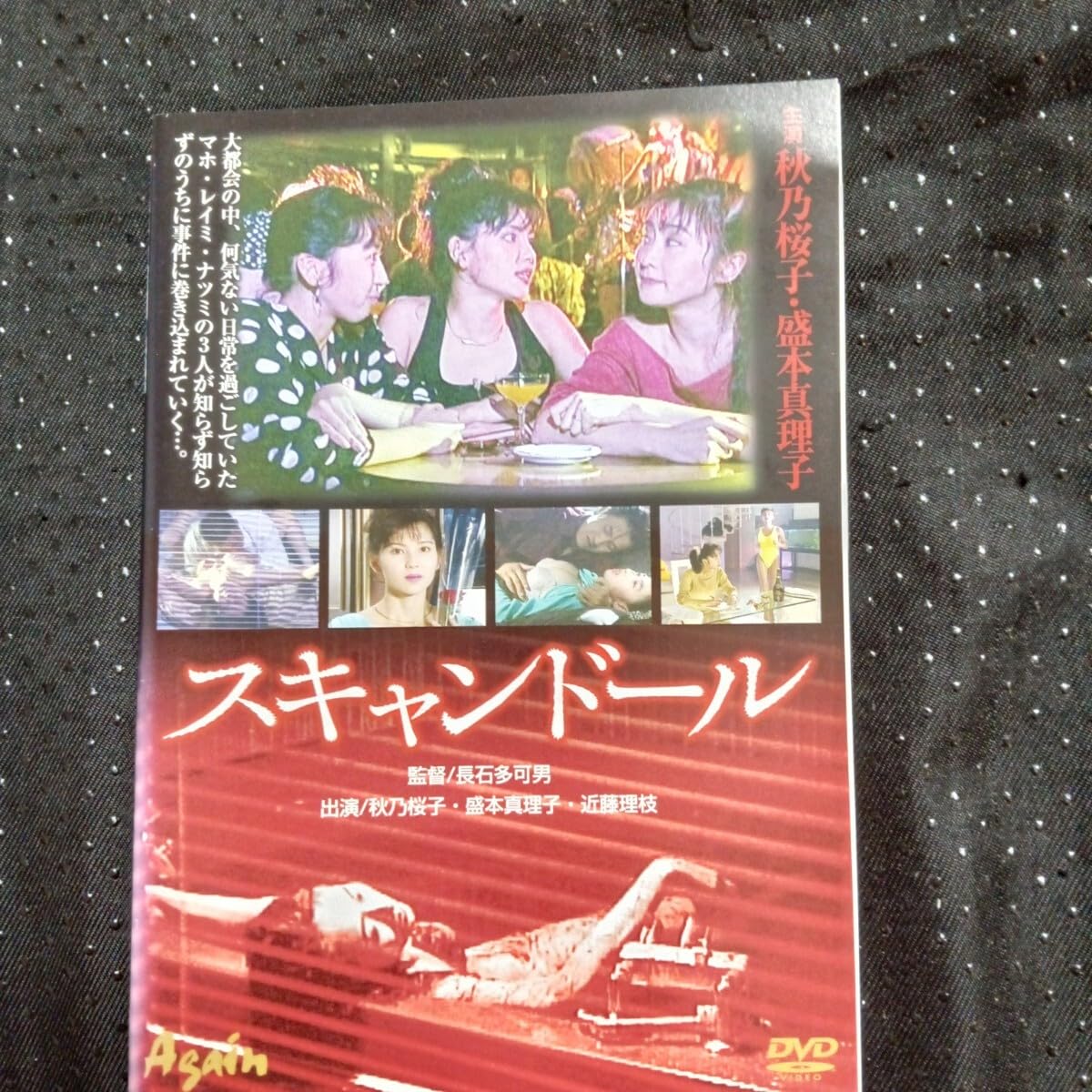 Amazon.co.jp: スキャンドール DVD 秋乃桜子 (宝生桜子) 盛本
