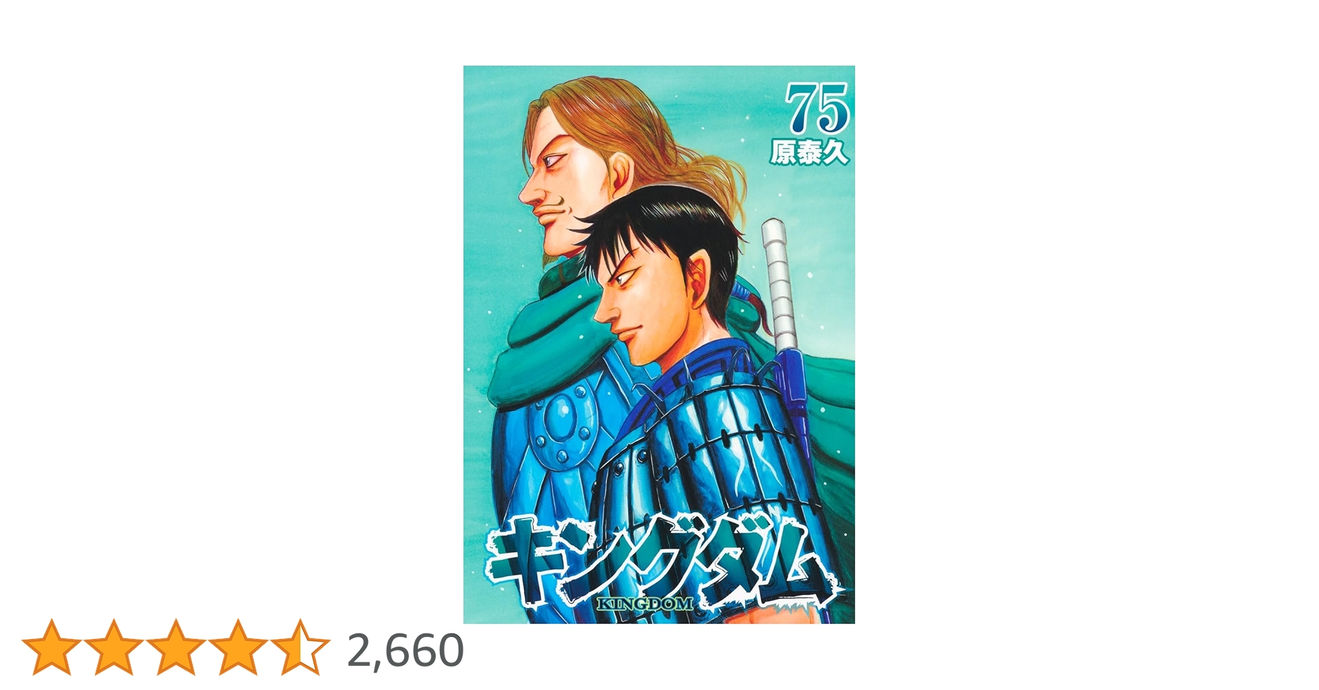 キングダム43〜75巻 キングダム43〜75巻 キングダム43〜75巻 キングダム 75／原 泰久