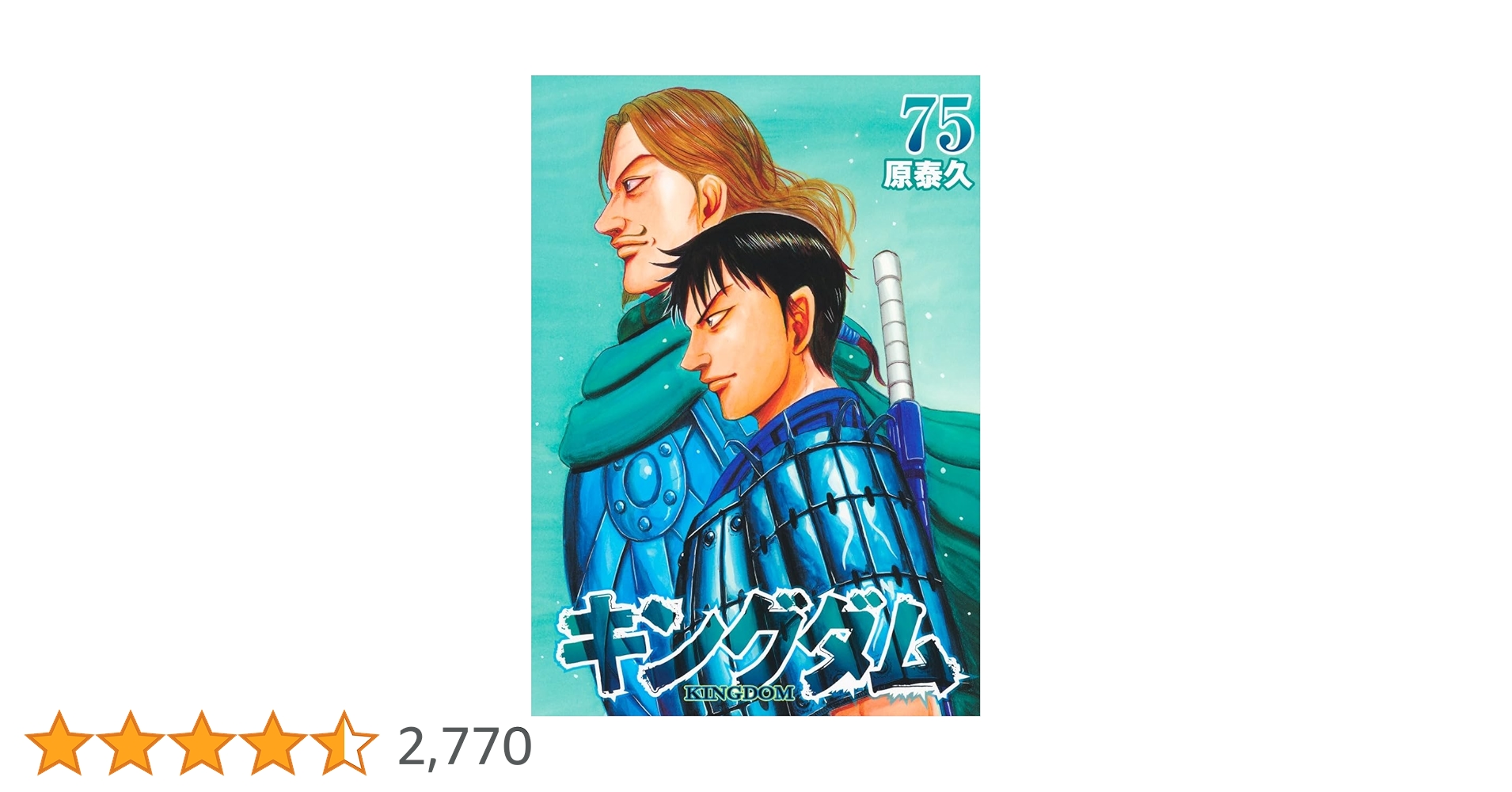 キングダム 75 (ヤングジャンプコミックス) | 原 泰久 |本 | 通販 | Amazon キングダム 75 (ヤングジャンプコミックス) | 原 泰久 |本 | 通販 | Amazon