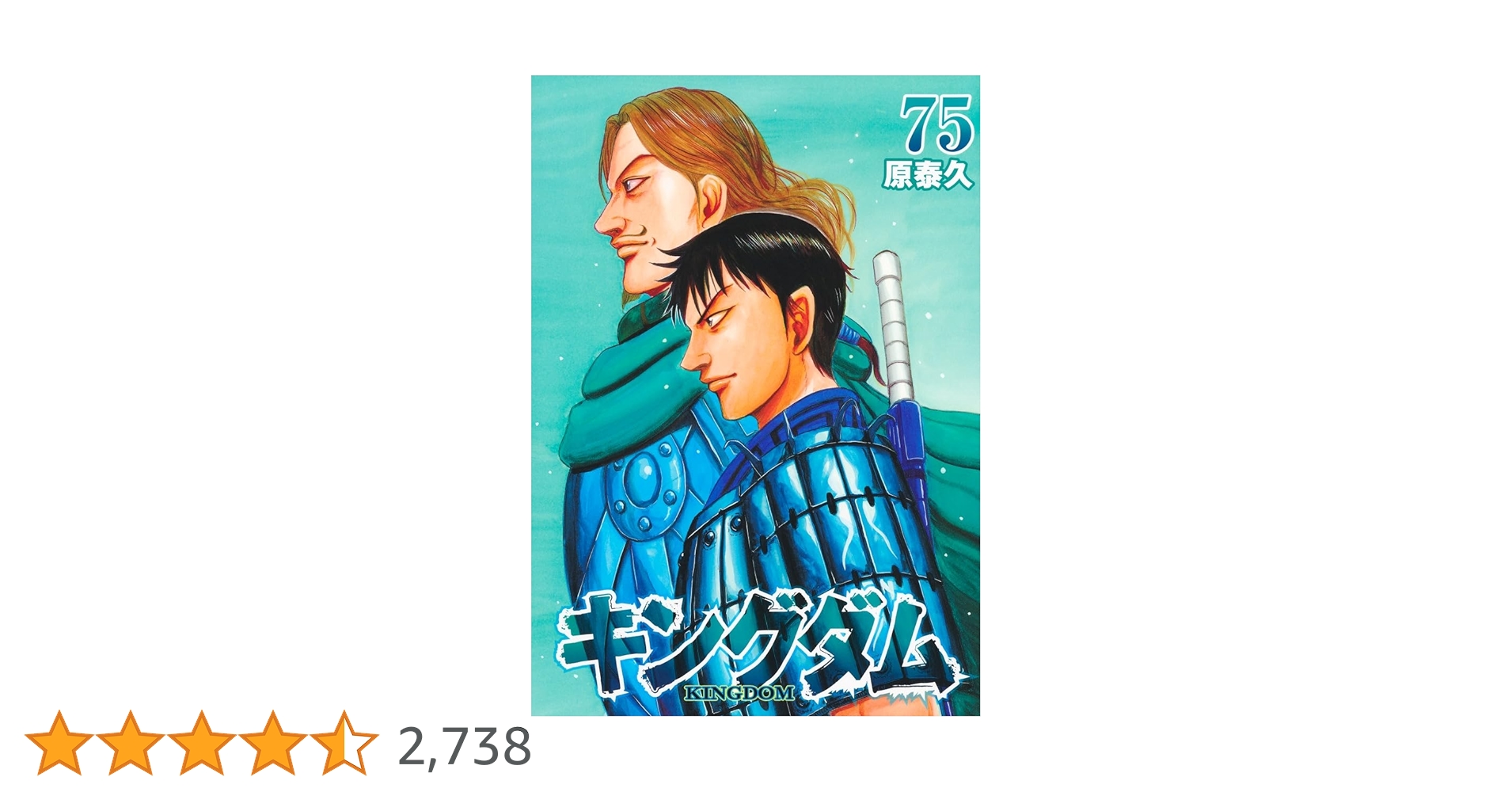 キングダム 1〜75巻 既刊全75巻セット 原泰久 キングダム 75 (ヤング
