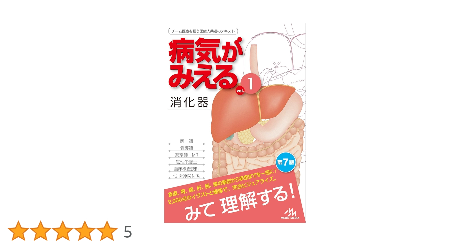 病気がみえるvol.1 消化器 第7版 | 医療情報科学研究所 |本 | 通販