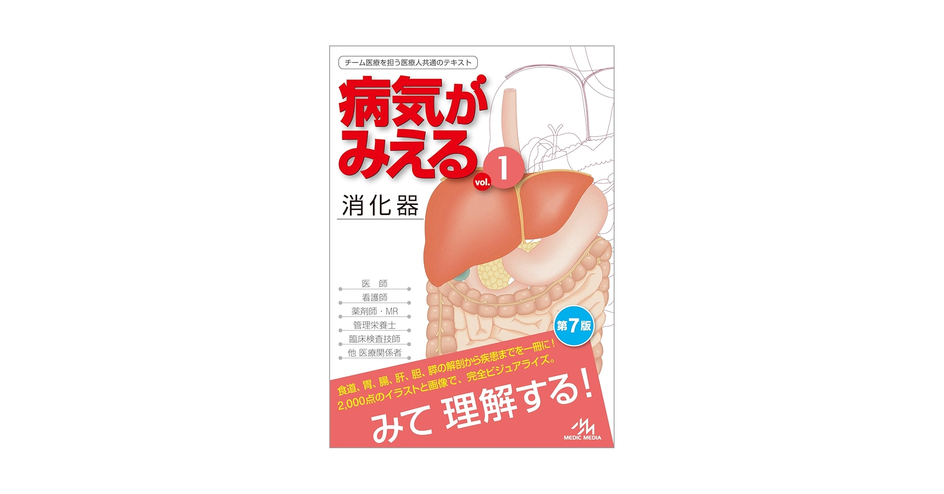 病気がみえるvol.1 消化器 第7版 | 医療情報科学研究所 |本