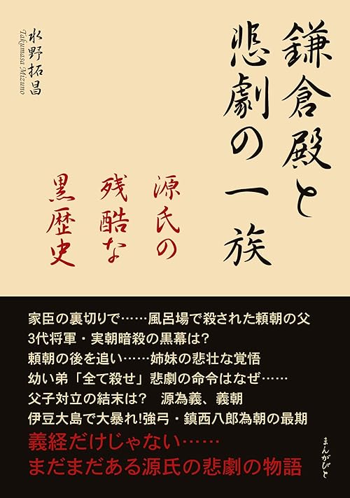 鎌倉殿と悲劇の一族　源氏の残酷な黒歴史