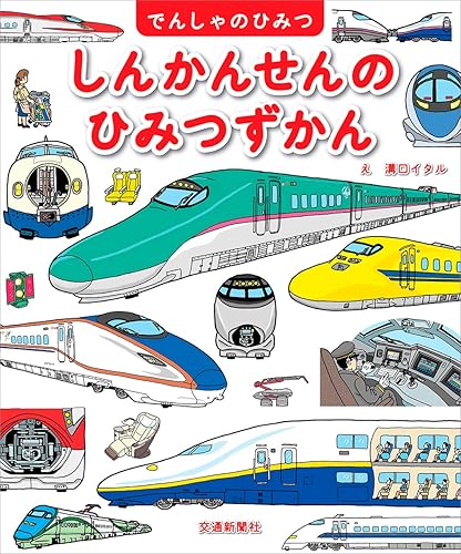 しんかんせんのひみつずかん