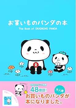 Amazon.co.jp: お買いものパンダの本 : 楽天株式会社: 本