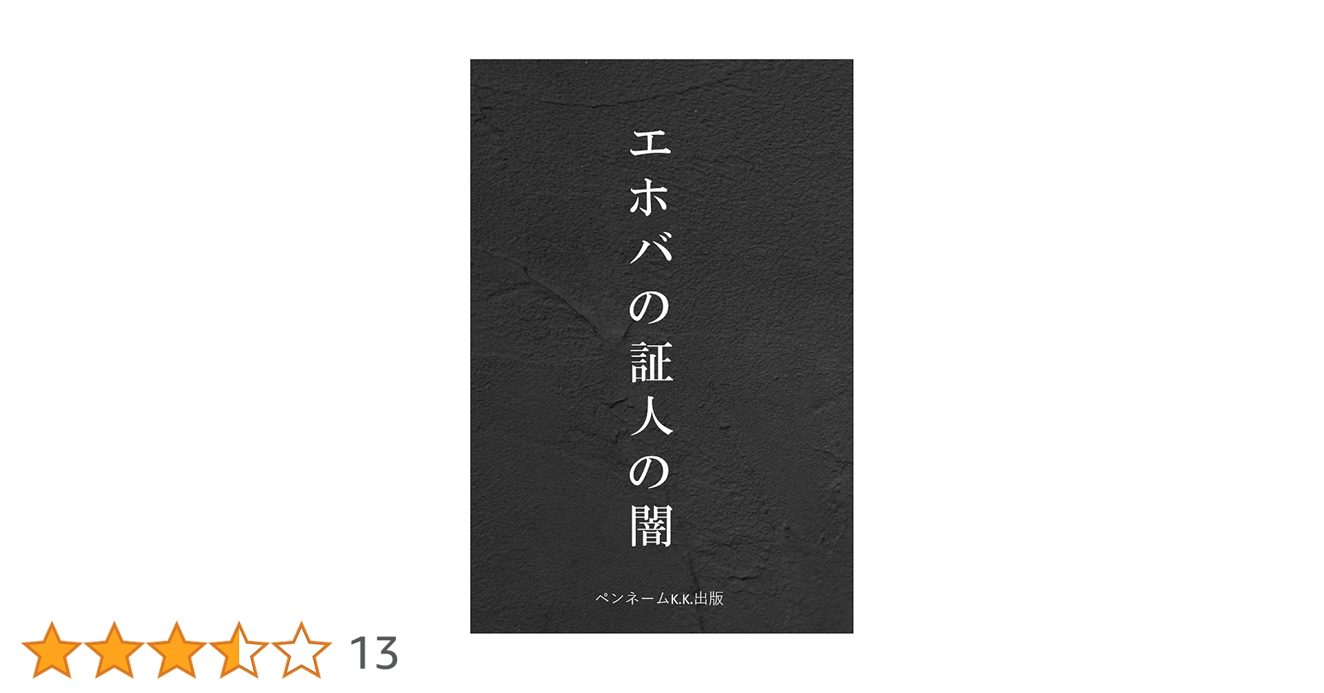エホバの証人の闇: カルト二世 宗教二世 宗教二世カルト二世
