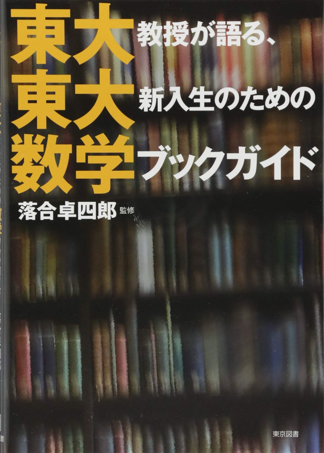 東大の本 東大教授が語る、東大新入生のための数学ブックガイド | , 落合卓四郎