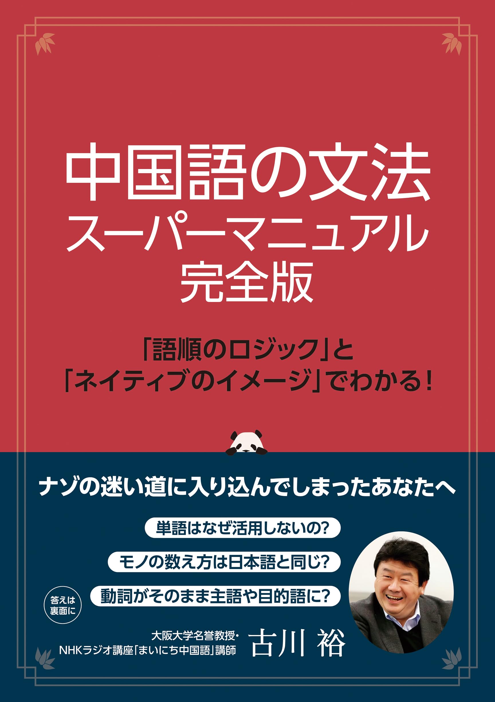 Amazon.co.jp: 中国語の文法 スーパーマニュアル完全版 : 古川 裕: 本
