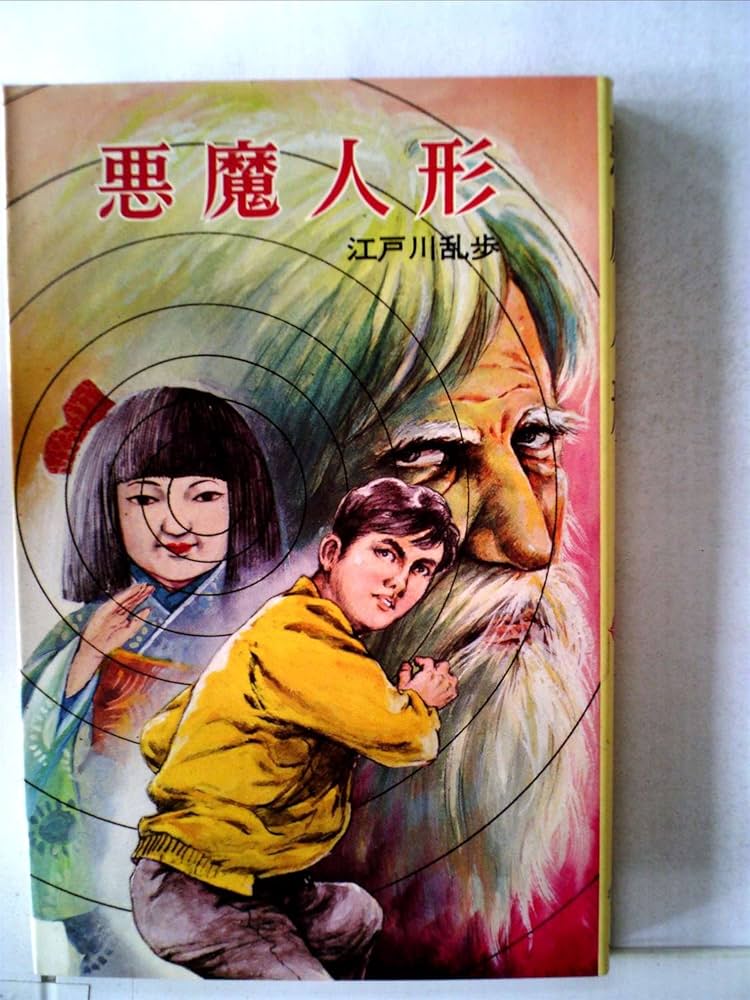 悪魔人形 江戸川乱歩 悪魔人形 (ポプラ社文庫 8) | 江戸川 乱歩, 鴇田 幹 |本 | 通販